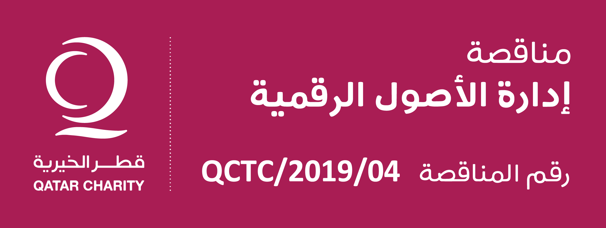 تعلن جمعية قطر الخيرية عن طرح المناقصة العامة
