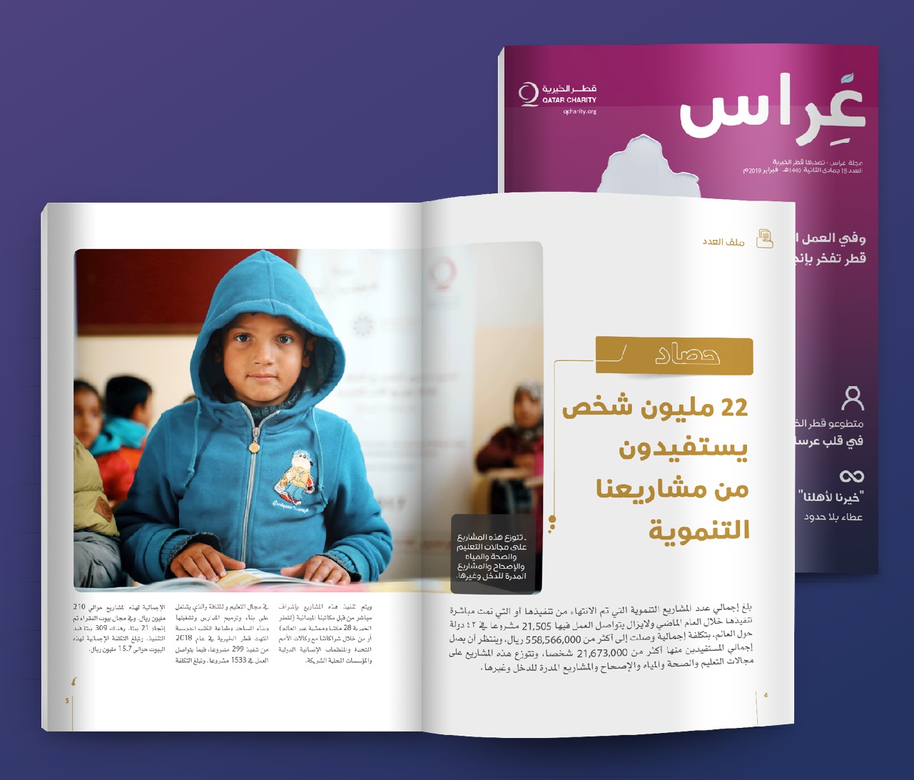 مجلة غراس عدد 18 : ترصد حصاد عامٍ كاملٍ من الإنجازات في العمل الإنساني لدولة قطر