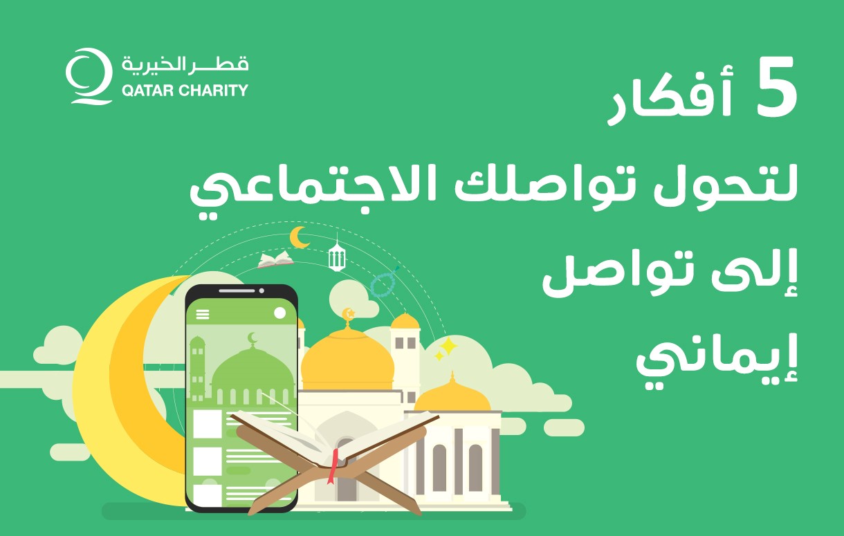 5 مهارات تساعدك على التواصل الاجتماعي خلال شهر رمضان مدونة قطر الخيرية