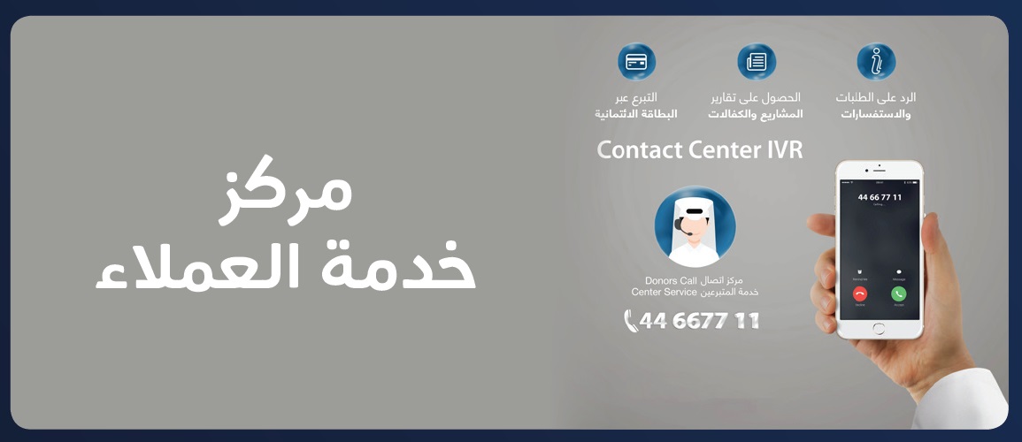 مركز خدمة المتبرعين - قطر الخيرية