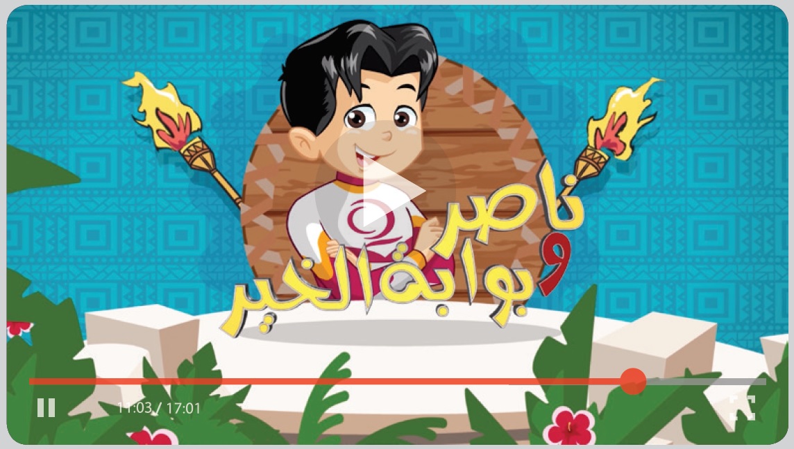 ناصر وبوابة الخير - برنامج رمضاني على يوتيوب