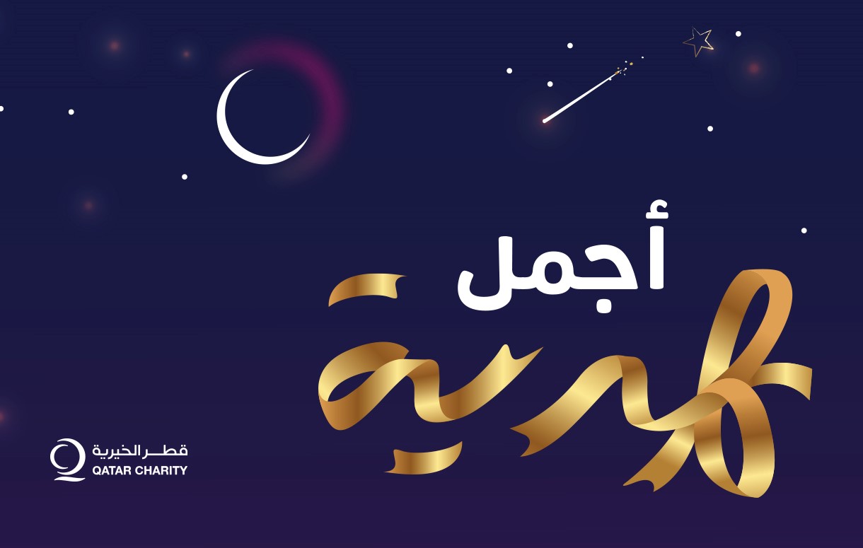 رمضان أجمل هدية