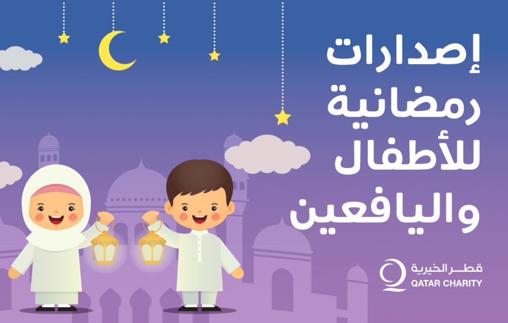 إصدارات رمضانية للأطفال واليافعين