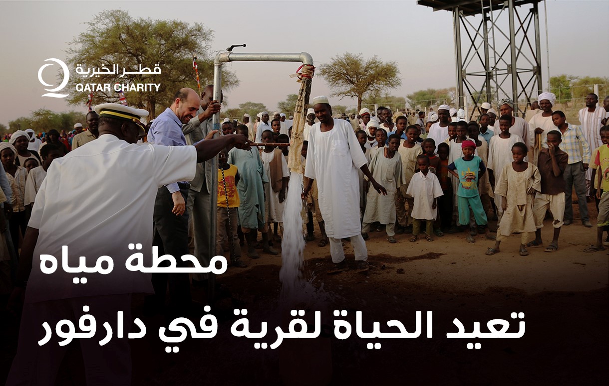 محطة مياه تعيد الحياة لقرية الهشابة في دارفور