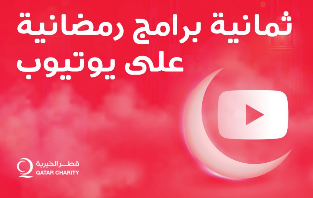 برامج رمضانية على يوتيوب
