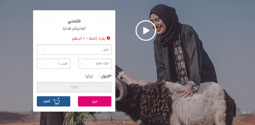 خدمات رقمية للتبرع بالأضحية وتشارك المحتاجين فرحة العيد