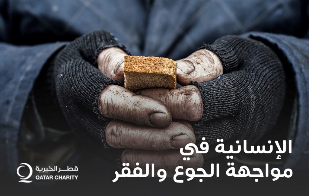 الإنسانية في مواجهة أزمات الجوع والفقر