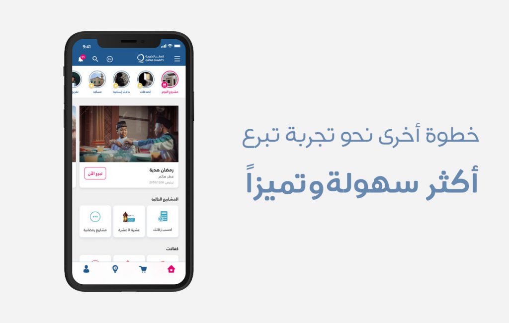 تطبيقات قطر الخيرية 2019 : خطوة أخرى نحو تجربة تبرع أكثر سهولة وتميزاً