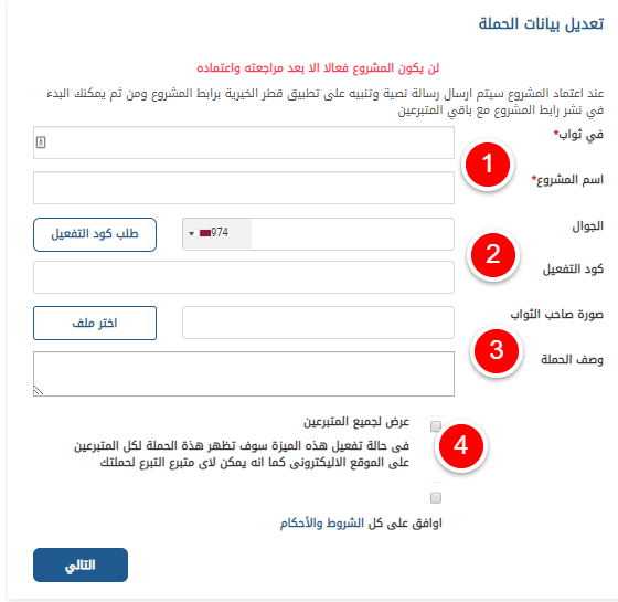 تعديل البيانات الخاصة بإنشاء حملة لحفر بئر في ثواب عزيز