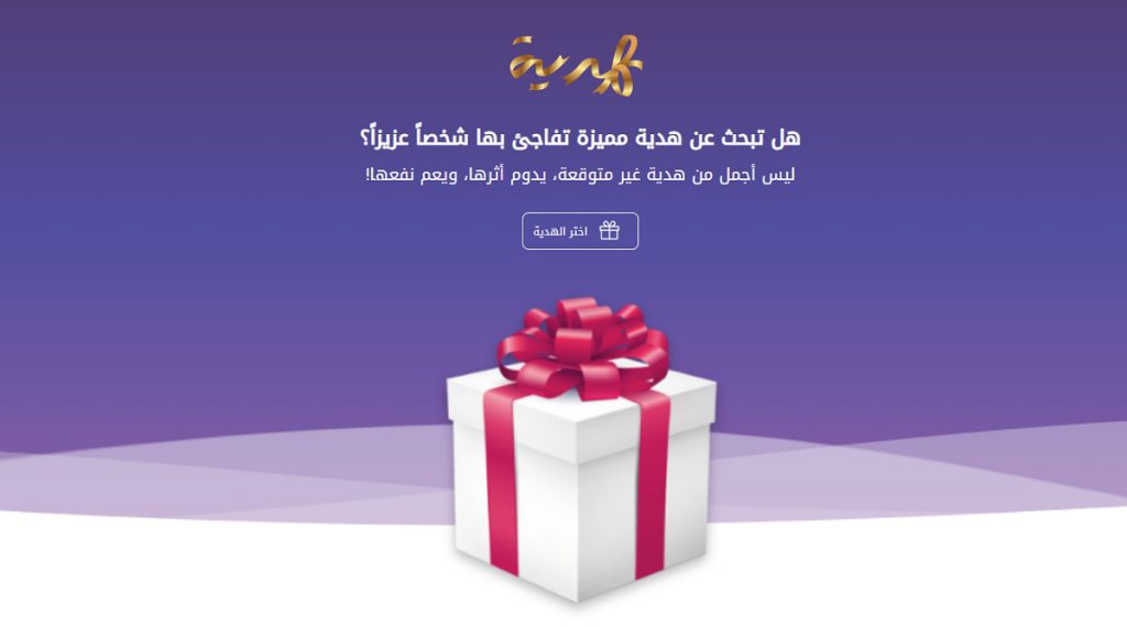 الهدية: فاجئ عزيزًا بهدية تُسعده وتكون له أجرًا باقيًا