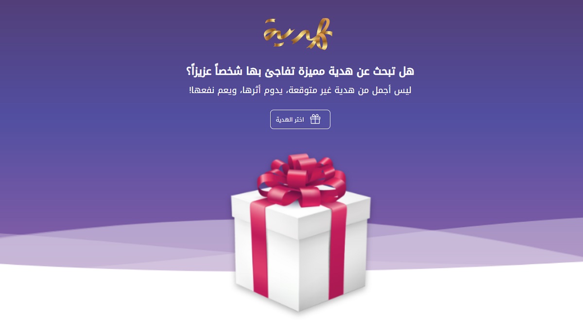 الهدية: فاجئ عزيزًا بهدية تُسعده وتكون له أجرًا باقيًا