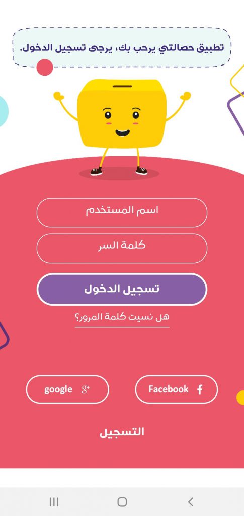 تطبيق للأطفال : "حصالتي" للتدريب على مهارة الادخار والتبرع