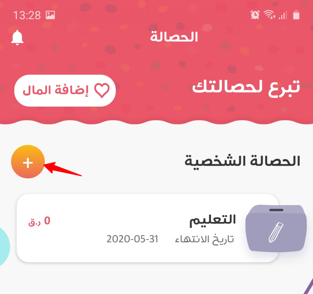 تطبيق للأطفال : "حصالتي" للتدريب على مهارة الادخار والتبرع