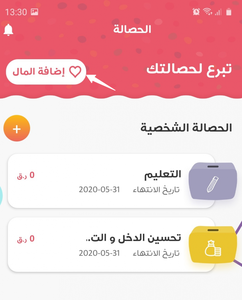 تطبيق للأطفال : "حصالتي" للتدريب على مهارة الادخار والتبرع