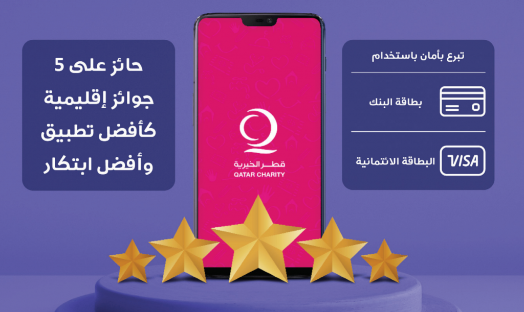 تطبيق قطر الخيرية يوفر أفضل الحلول وأكثرها أماناً للتصدق بأضحية العيد لتصل للفقراء حول العالم.