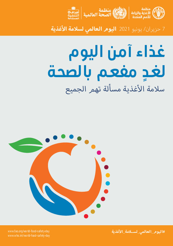 شعار هذا العام لليوم العالمي لسلامة الأغذية