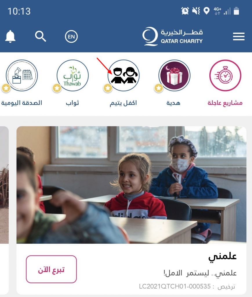خطوات لكفالة يتيم عبر تطبيق قطر الخيرية