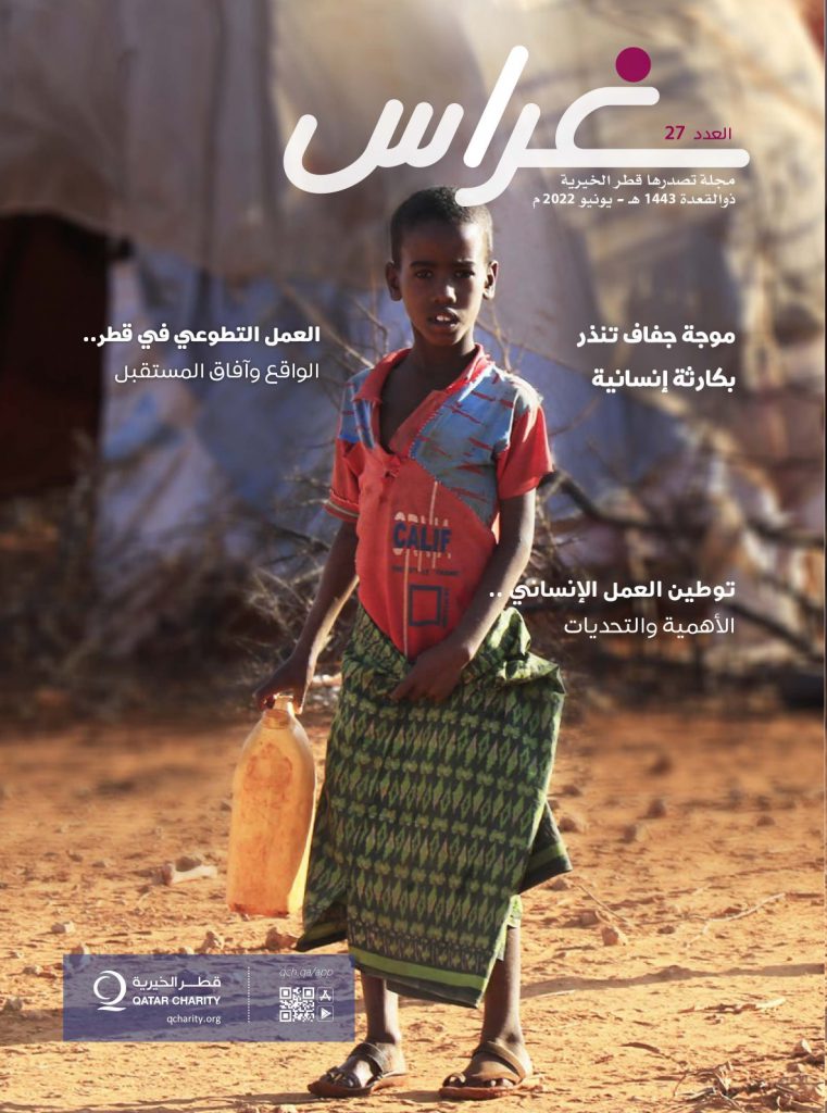 مجلة غراس - العدد 27 - قطر الخيرية