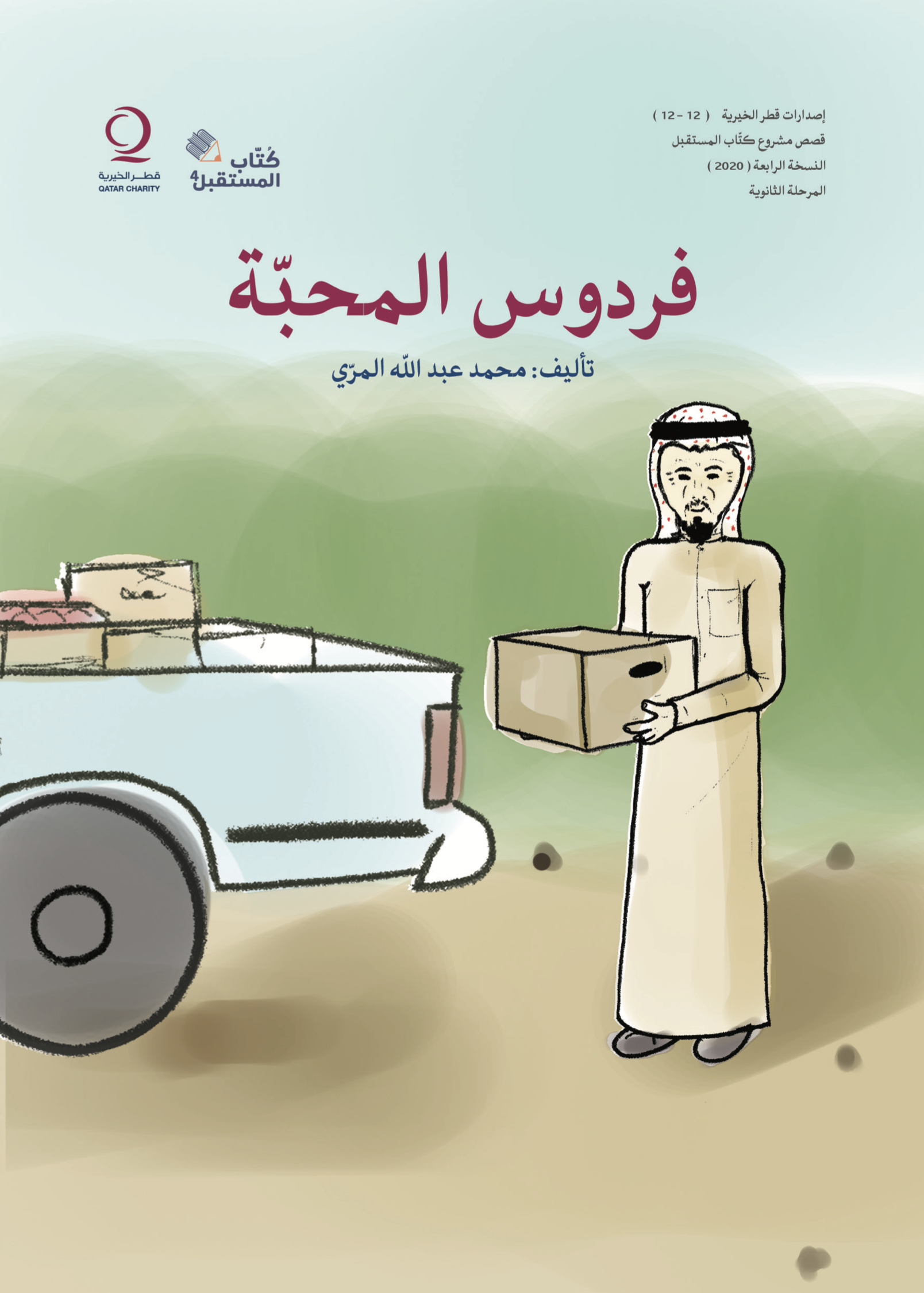 فردوس المحبّة (قصة قصيرة) - تأليف: محمد عبد الله المرّي - كتاب المستقبل