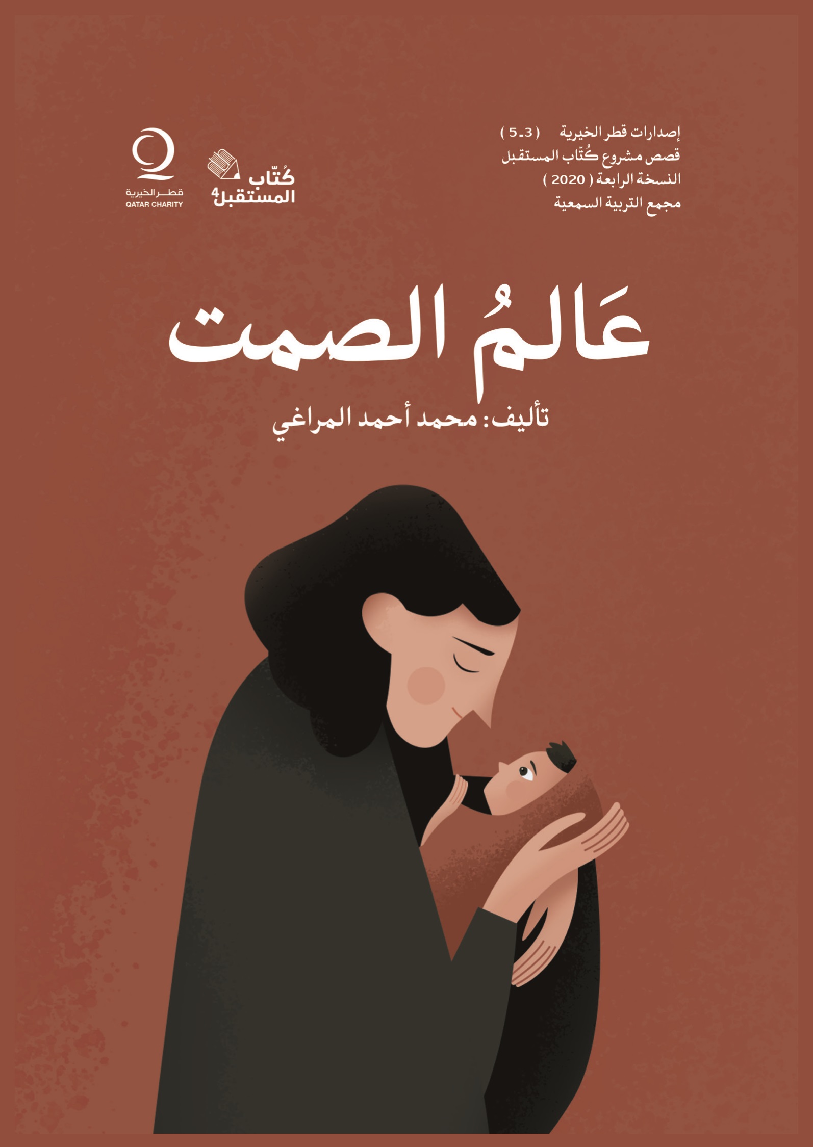 عالم الصمت (قصة قصيرة) - المؤلف: محمد أحمد المراغي - كتاب المستقبل