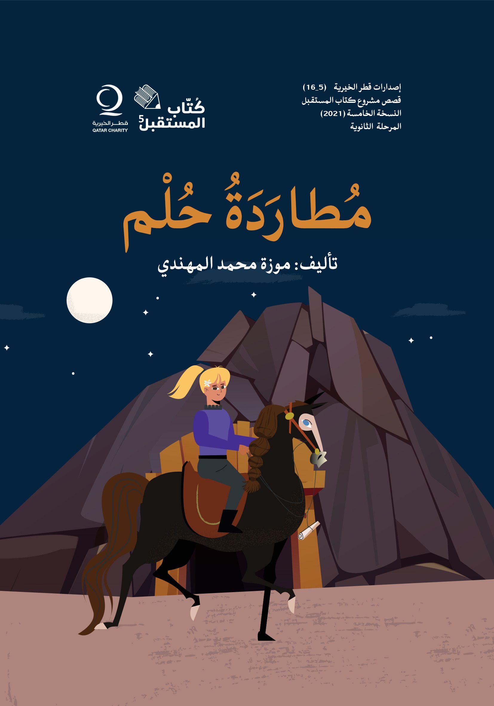 صورة غلاف قصة مطاردة حلم - الطالبة موزة المهنّدي - كتاب المستقبل