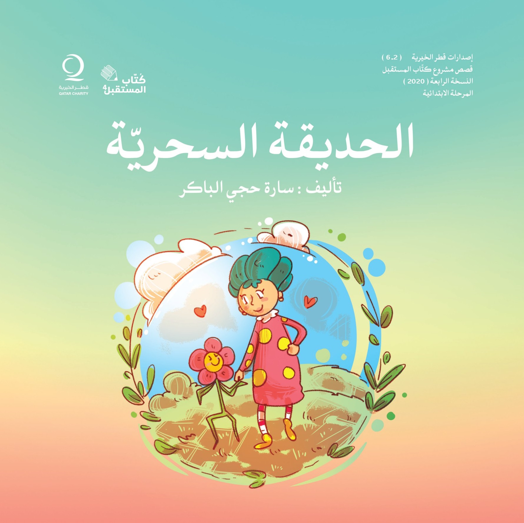 صورة غلاف الحديقة السحرية (قصة قصيرة) - تأليف: سارة الباكر - النسخة الرابعة من كُتاب المستقبل - قطر الخيرية